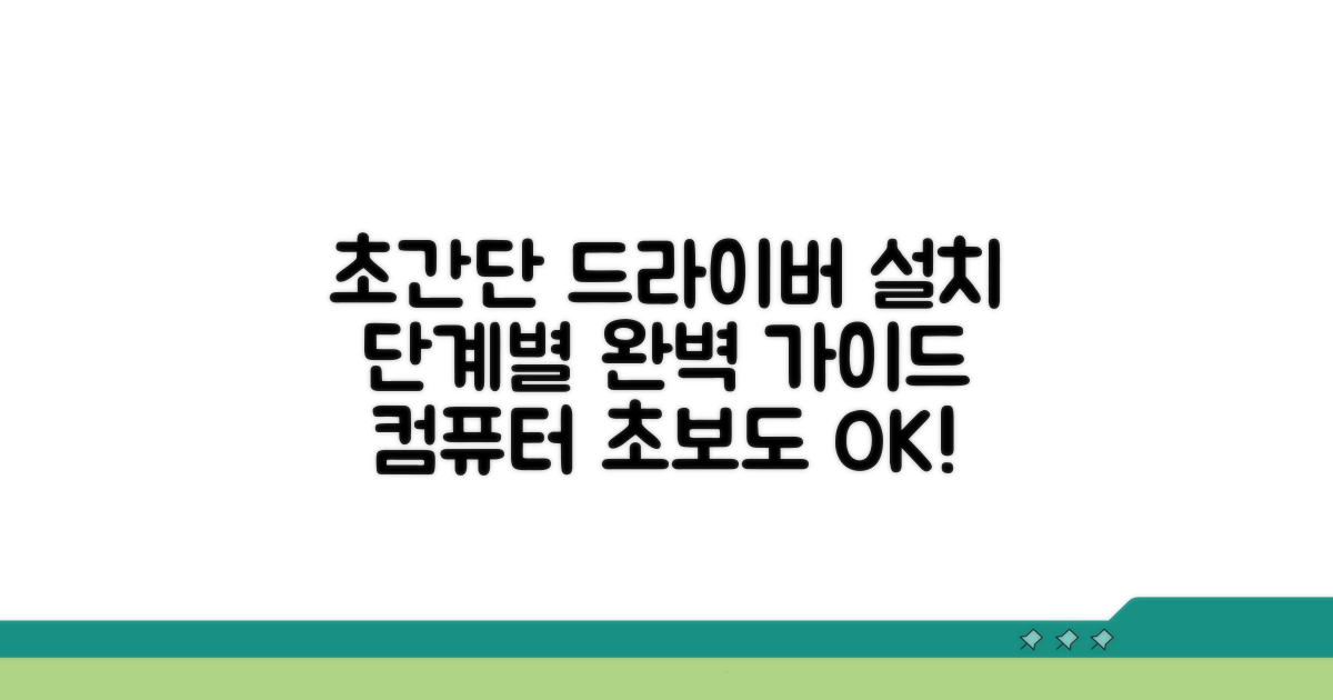 단계별 드라이버 설치, 초간단 가이드