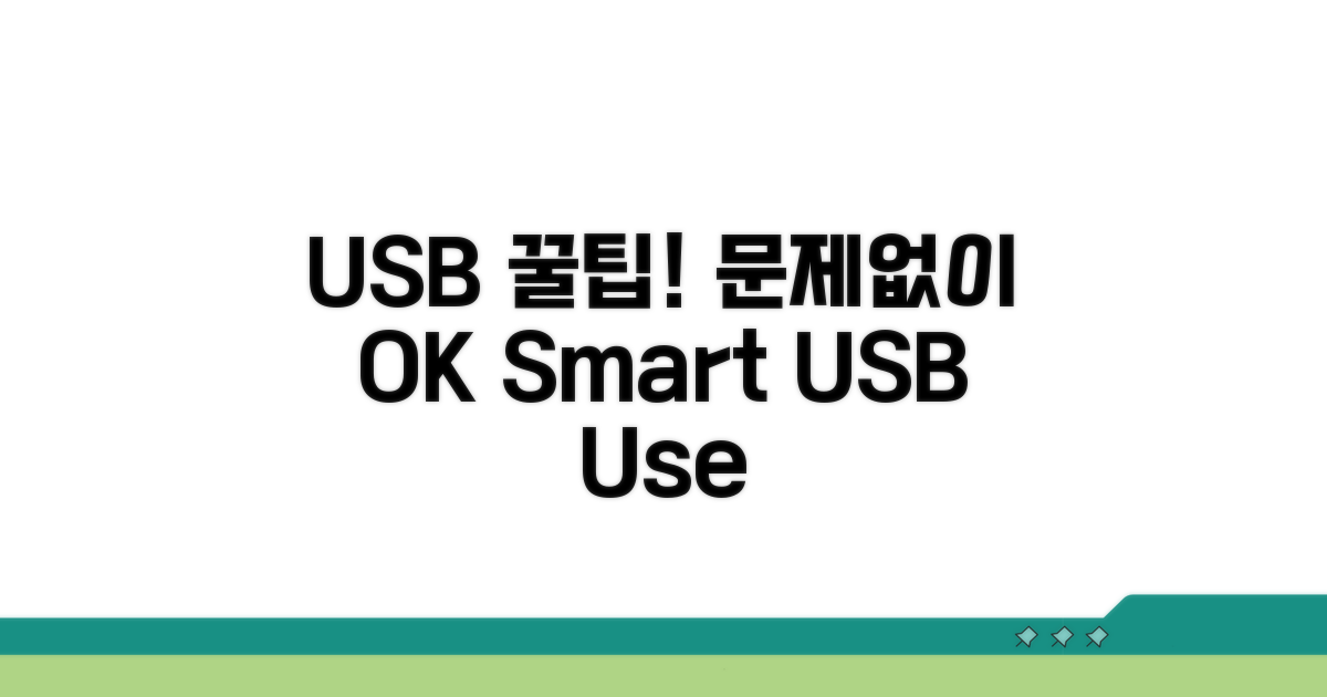 USB 사용 꿀팁, 문제 예방까지