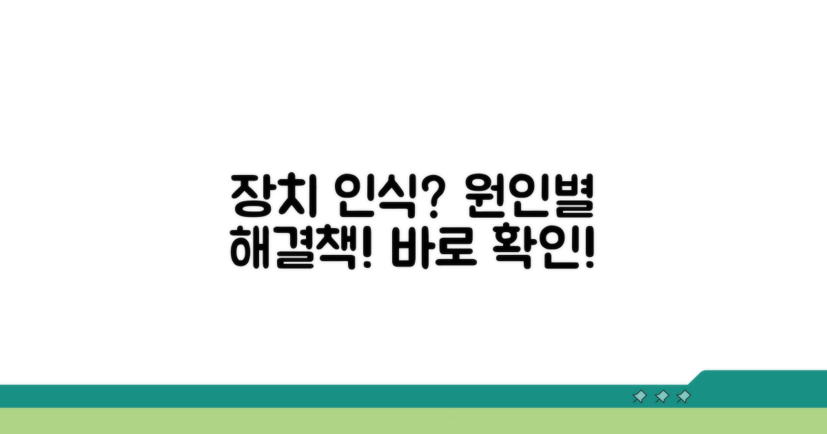 장치 인식 실패, 원인별 해결 방법
