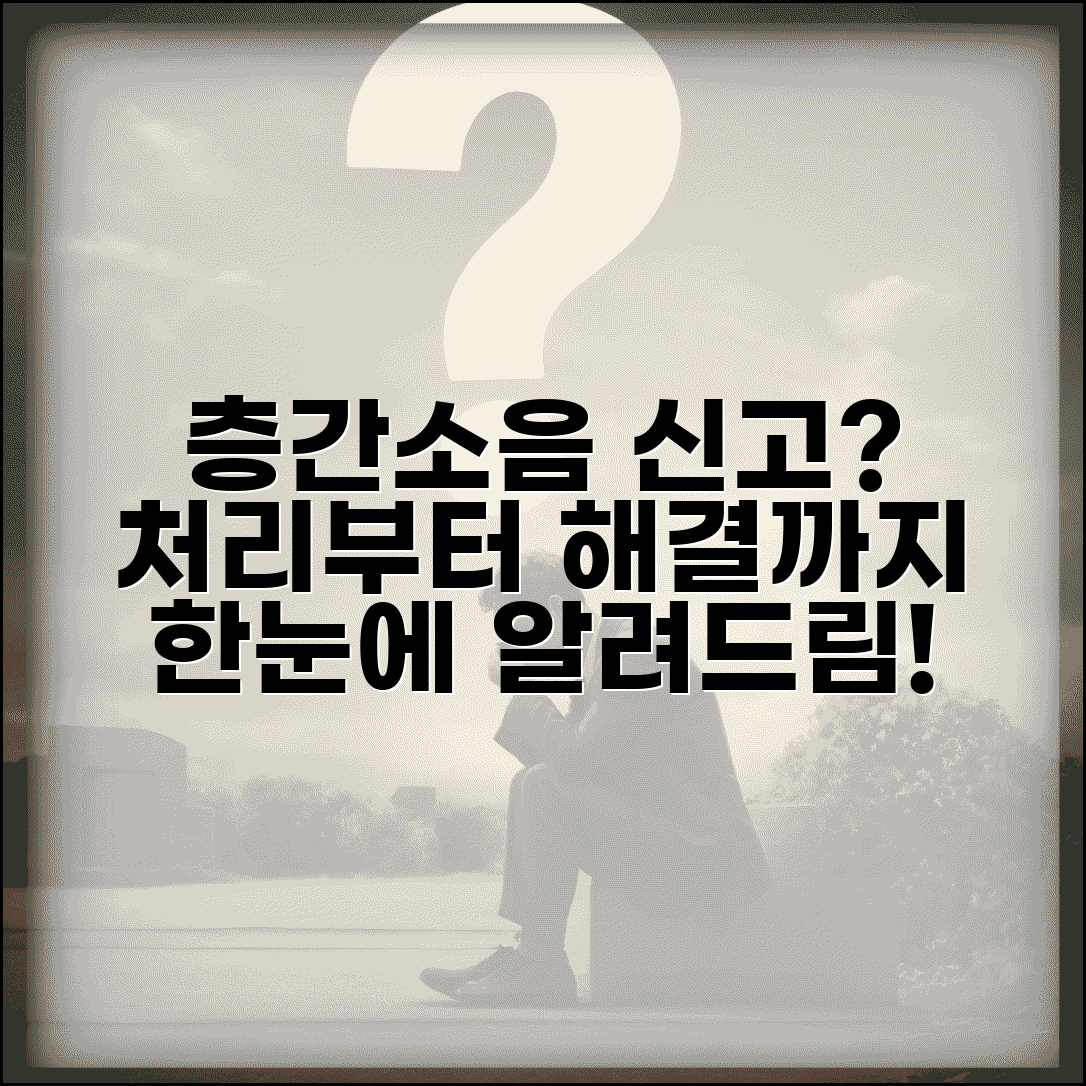 아파트 소음 신고하면 어떻게 처리되나요 | 층간소음 | 신고처리 | 해결방법