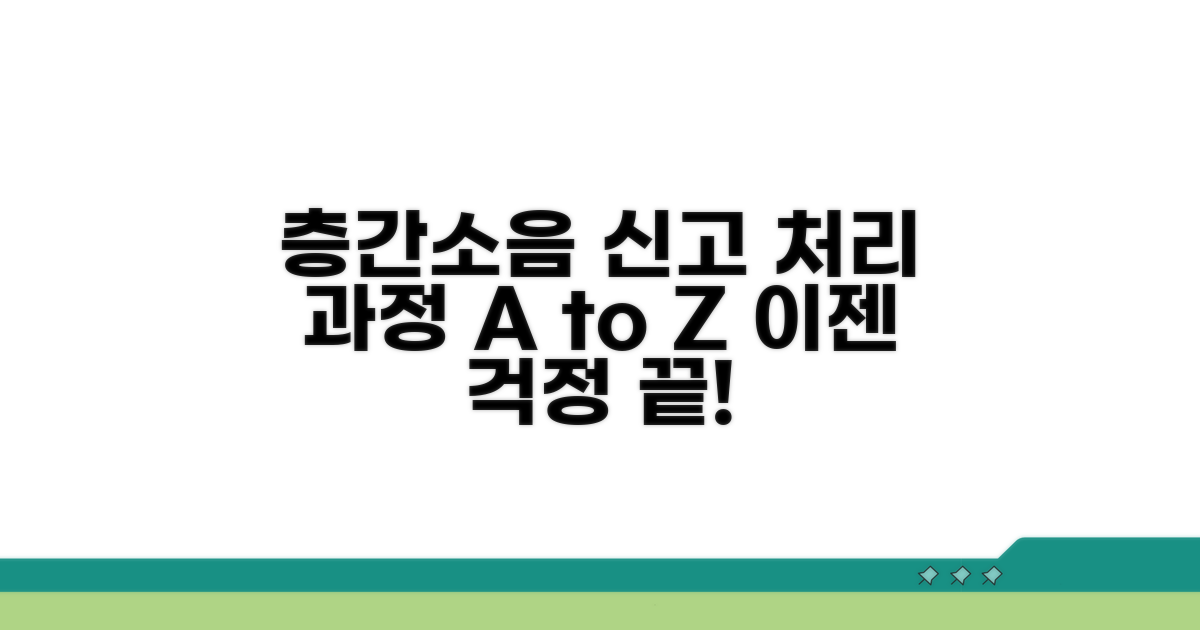 층간소음 신고 처리 과정 알아보기