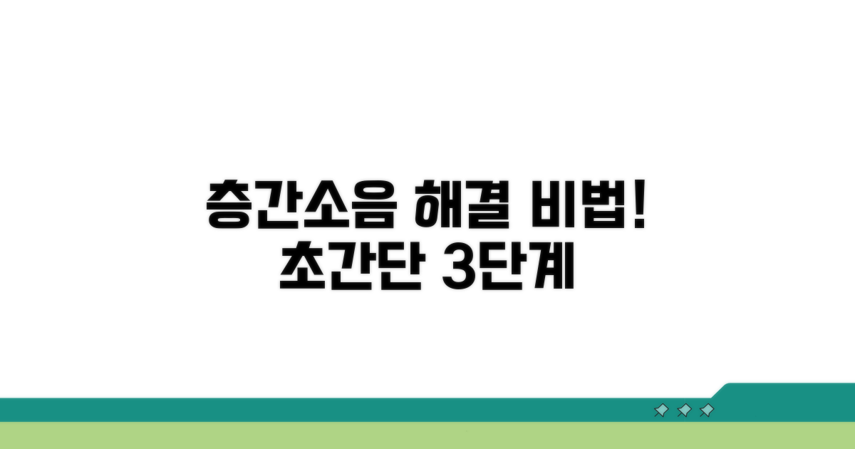층간소음 해결을 위한 단계별 방법