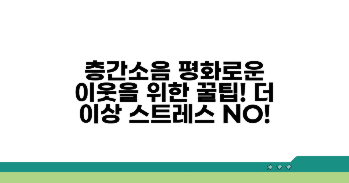 층간소음 분쟁 예방 꿀팁