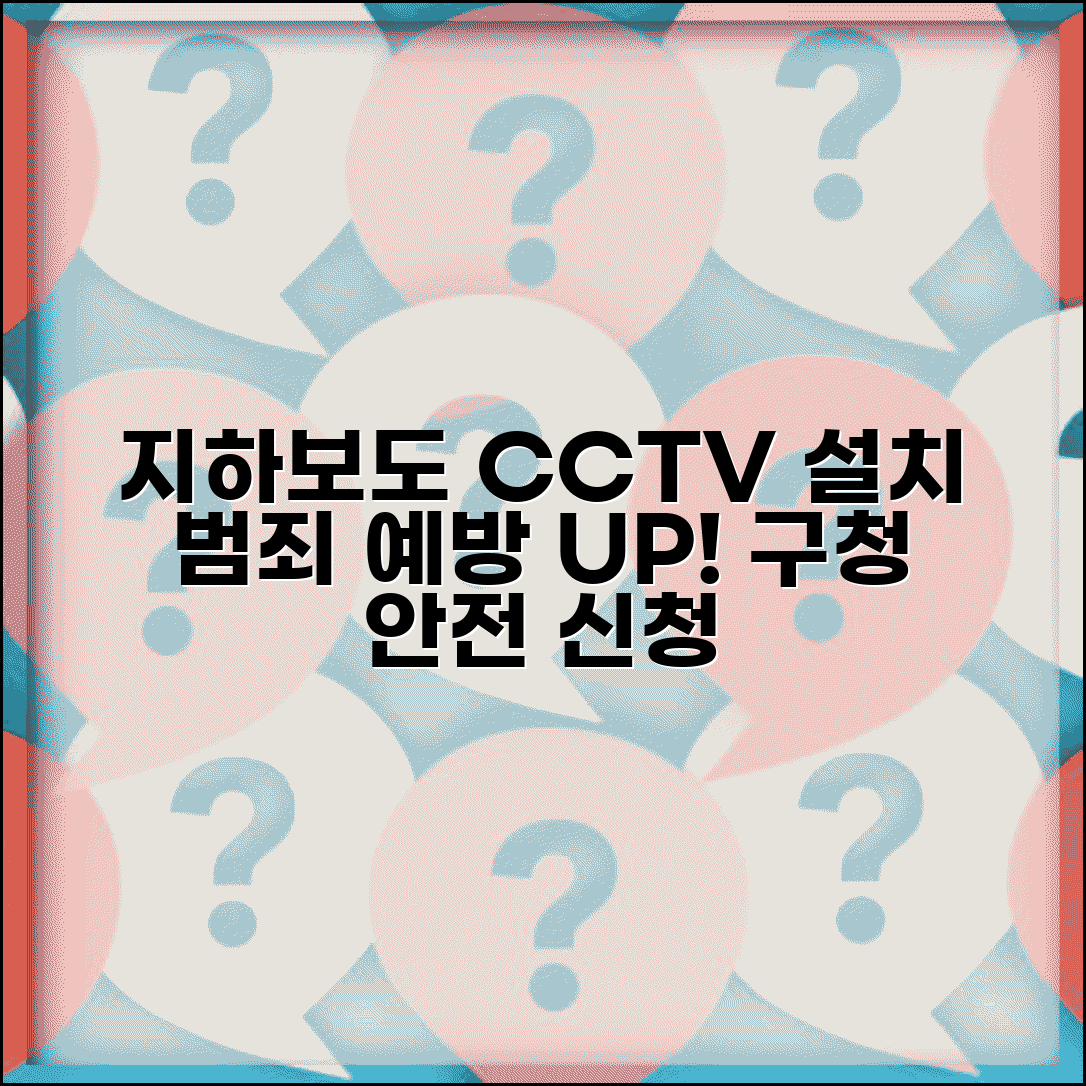 지하보도 CCTV 설치 | 지하도 범죄 예방 CCTV 설치 구청 안전과 신청