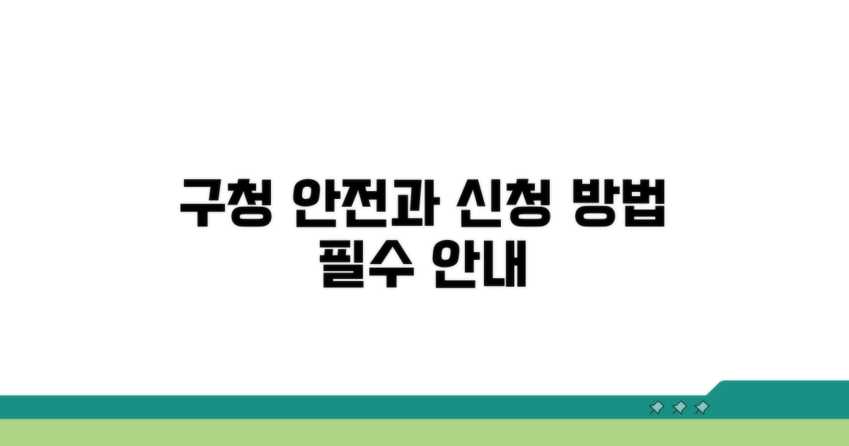 구청 안전과 연락, 신청 절차 안내