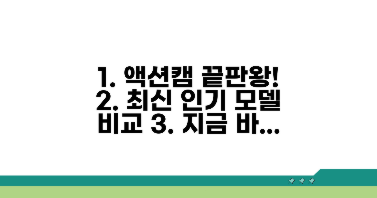 최신 액션캠 인기 모델 비교