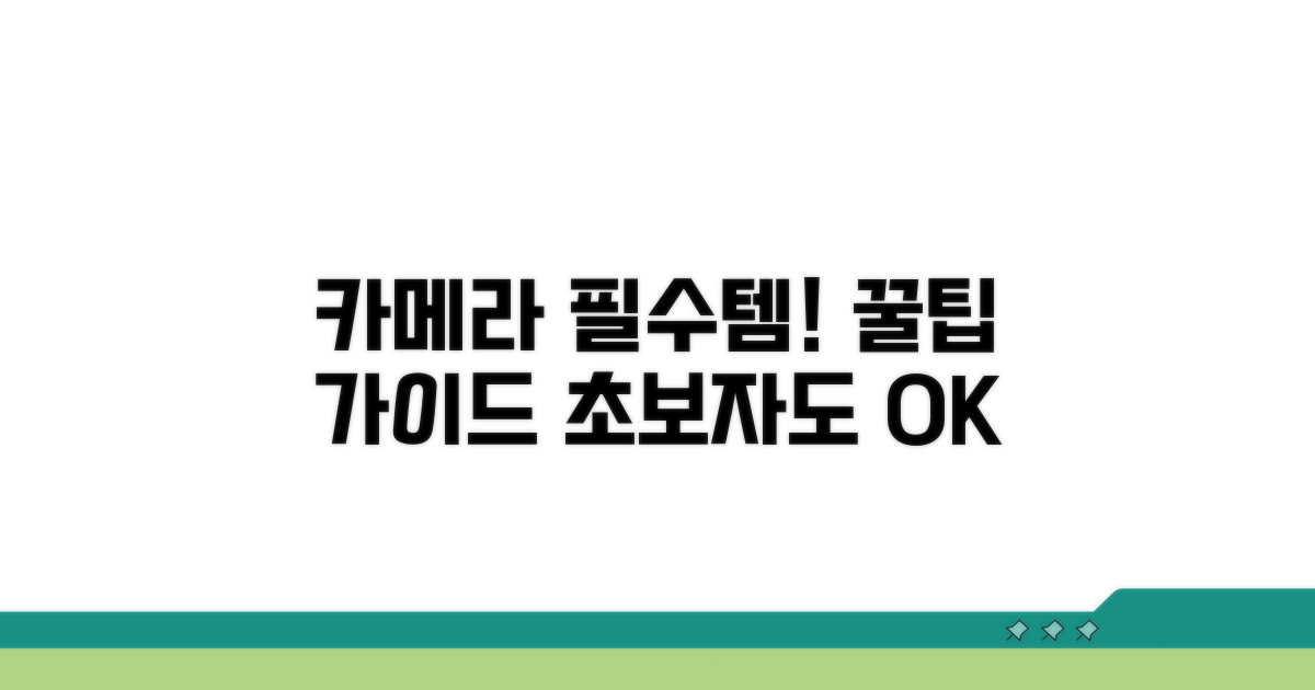 카메라 액세서리 선택 가이드