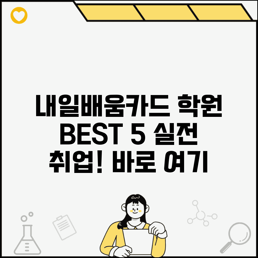재직자 내일배움카드 학원 추천 | 검증된 교육기관 리스트