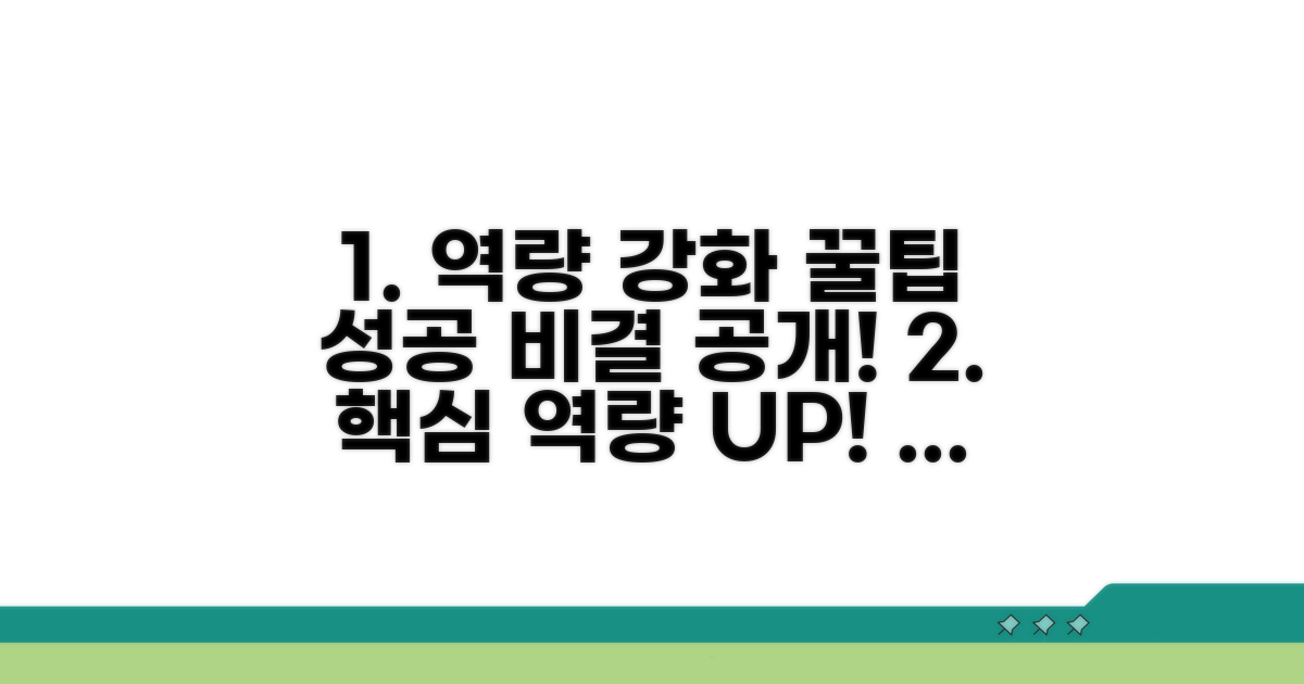 성공적인 역량 강화를 위한 꿀팁