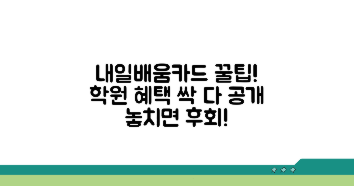 내일배움카드 학원 혜택 완벽 분석