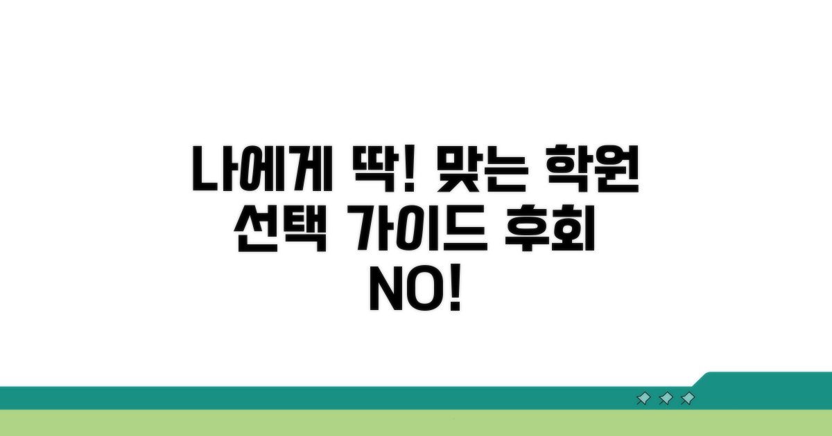나에게 맞는 학원 선택 가이드