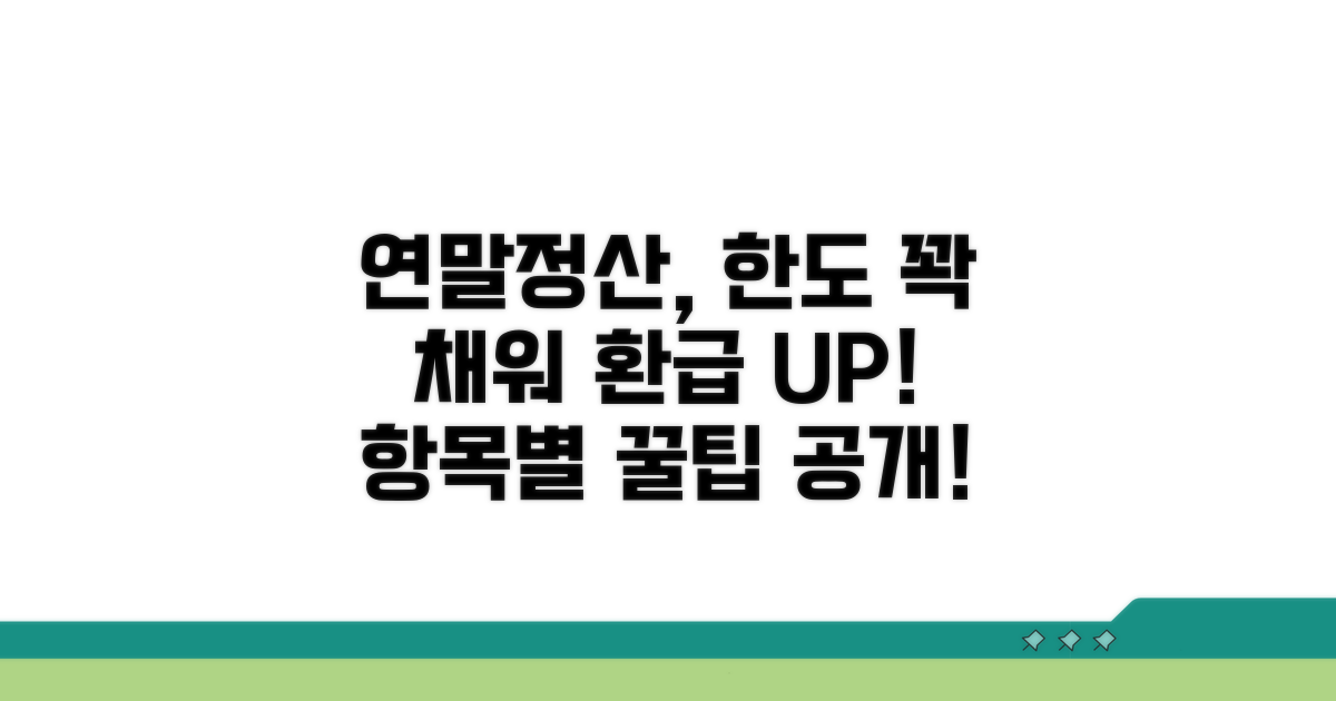 연말정산 항목별 한도액 상세 분석