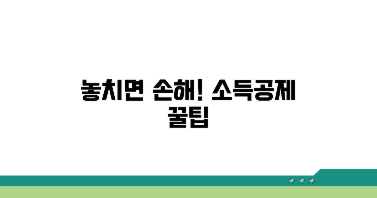 소득공제 절약, 놓치면 손해!