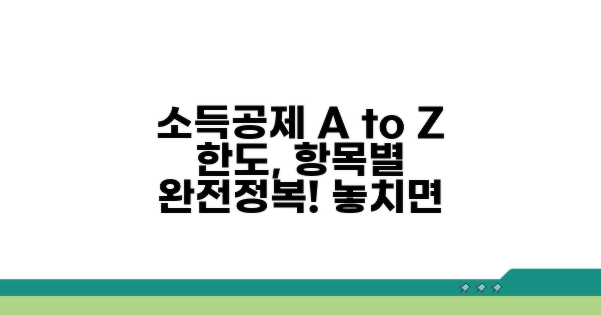 소득공제 한도, 항목별 총정리