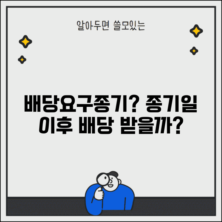 배당요구종기 의미 및 절차 | 배당요구종기일 이후 배당요구 가능여부