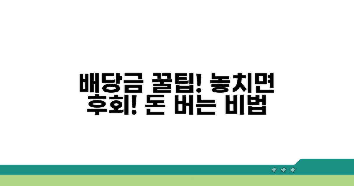 배당금 제대로 받는 꿀팁 공개