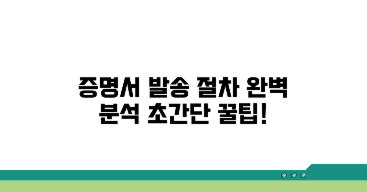 증명서 발송 절차 완벽 분석