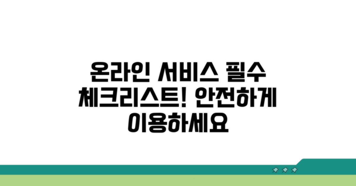온라인 서비스 이용 시 꼭 알아둘 점