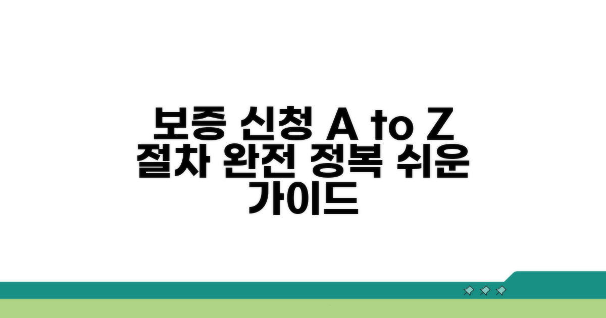 보증 신청 절차, 단계별로 알아보기
