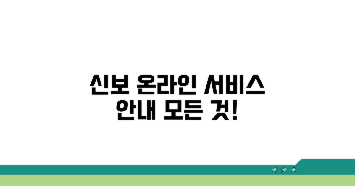 신보 온라인 서비스, 무엇을 할 수 있나요?