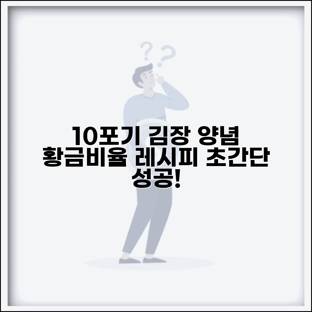 김장김치10포기양념비율 소용량 레시피 | 10포기 김장 양념 만들기 가이드