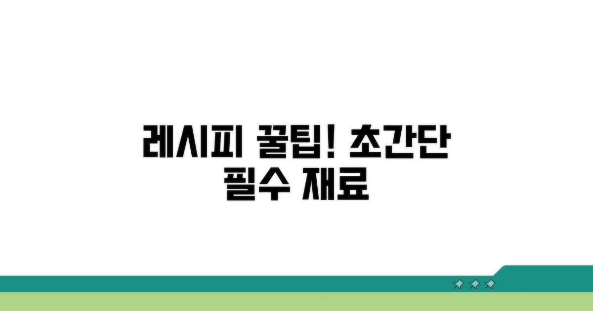 필수 재료와 소용량 레시피 공개
