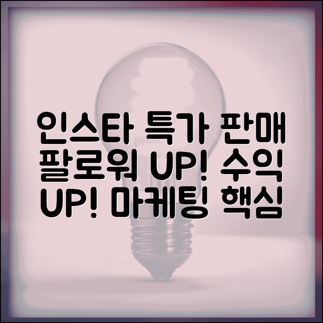 인스타 특사 하는 법 마케팅 | 인스타그램 특가 판매로 팔로워 늘리고 수익 창출하기