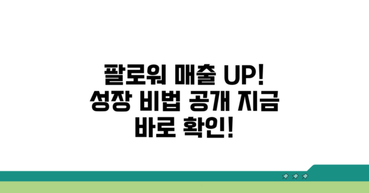 팔로워와 매출 동시 잡는 법