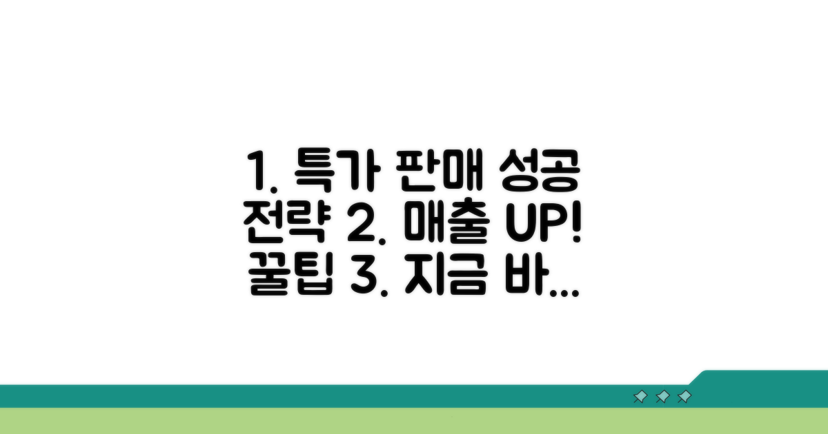 성공적인 특가 판매 실행 가이드