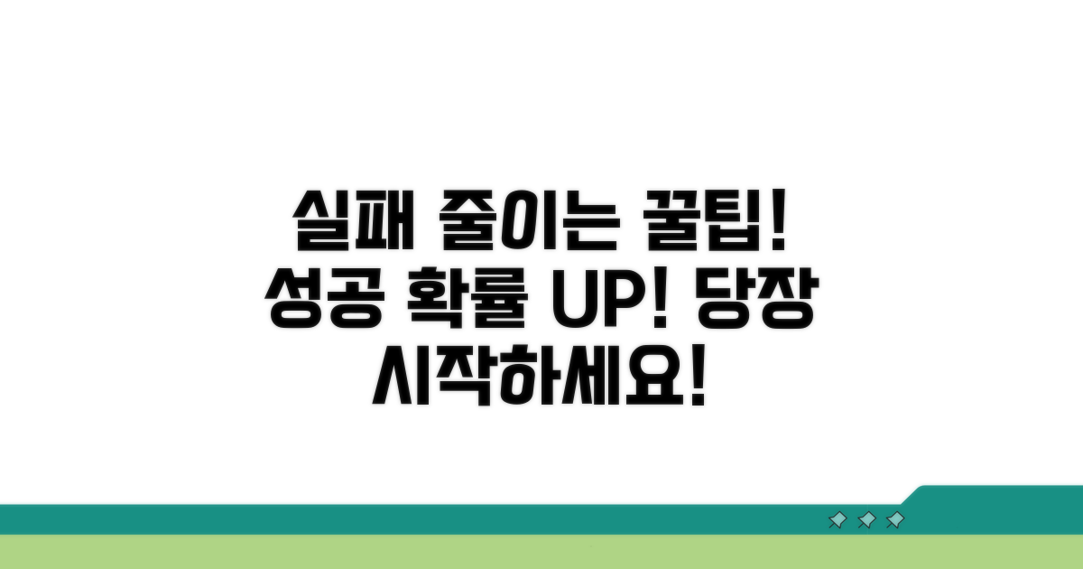 실패 줄이는 주의점과 팁