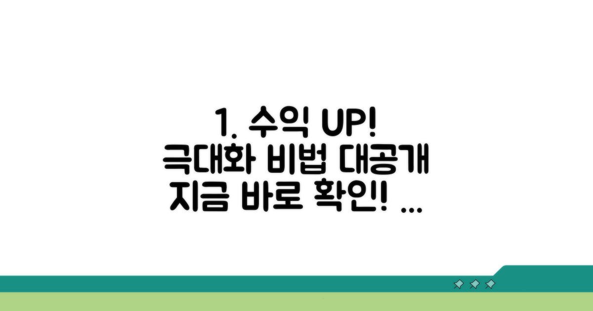 수익 극대화 추가 노하우