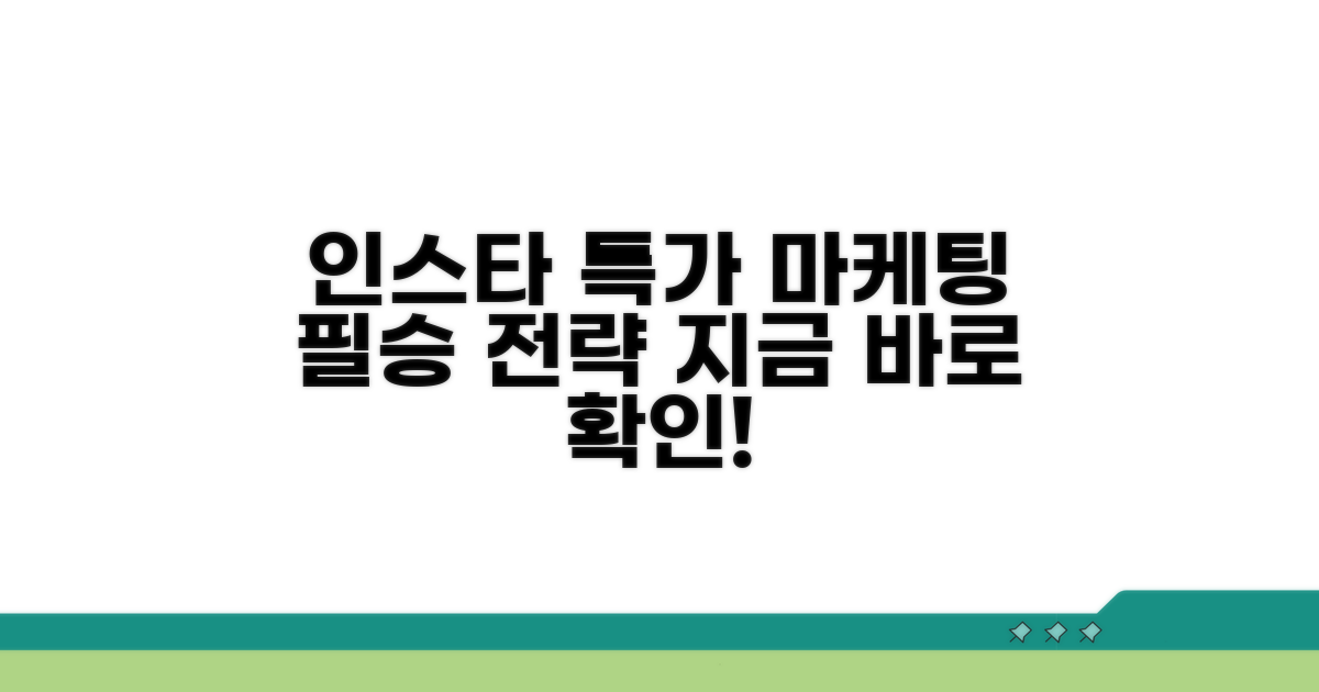 인스타 특가 마케팅 핵심 전략