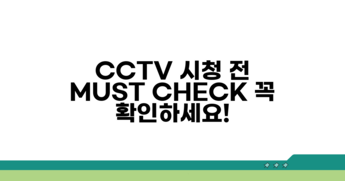 CCTV 시청 전 필수 확인 사항