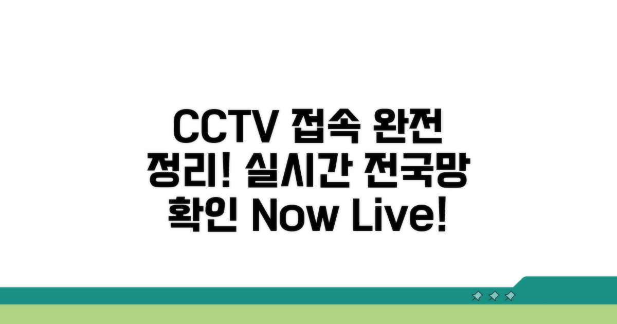 전국 CCTV 실시간 접속 완벽 정리