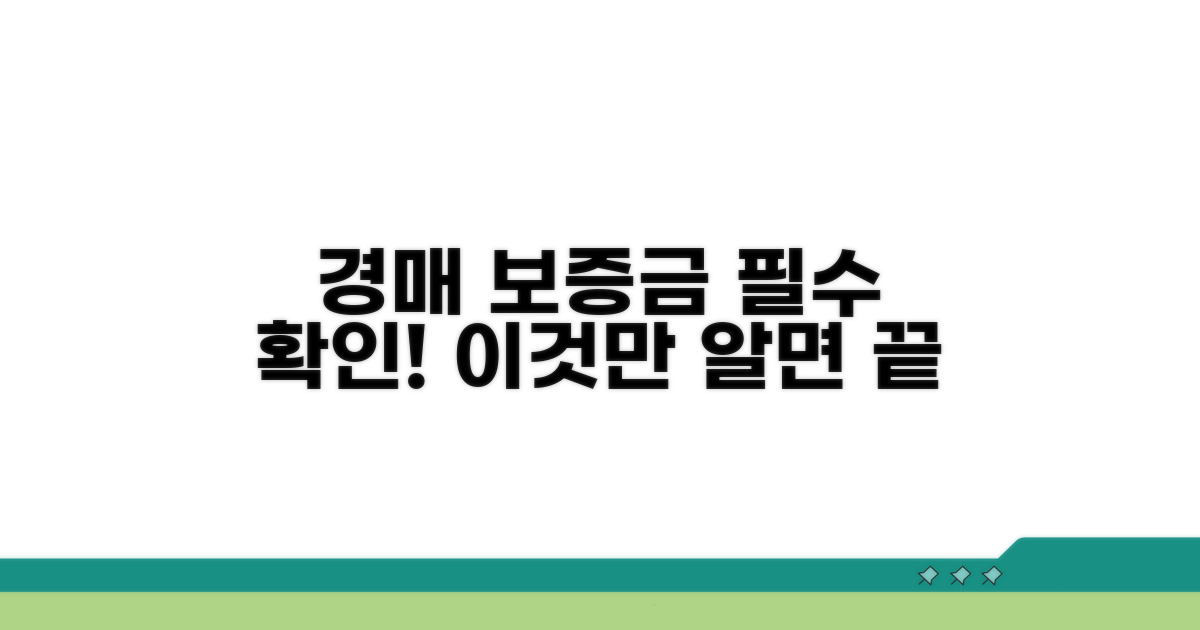 경매 시 보증금은 어떻게 되나