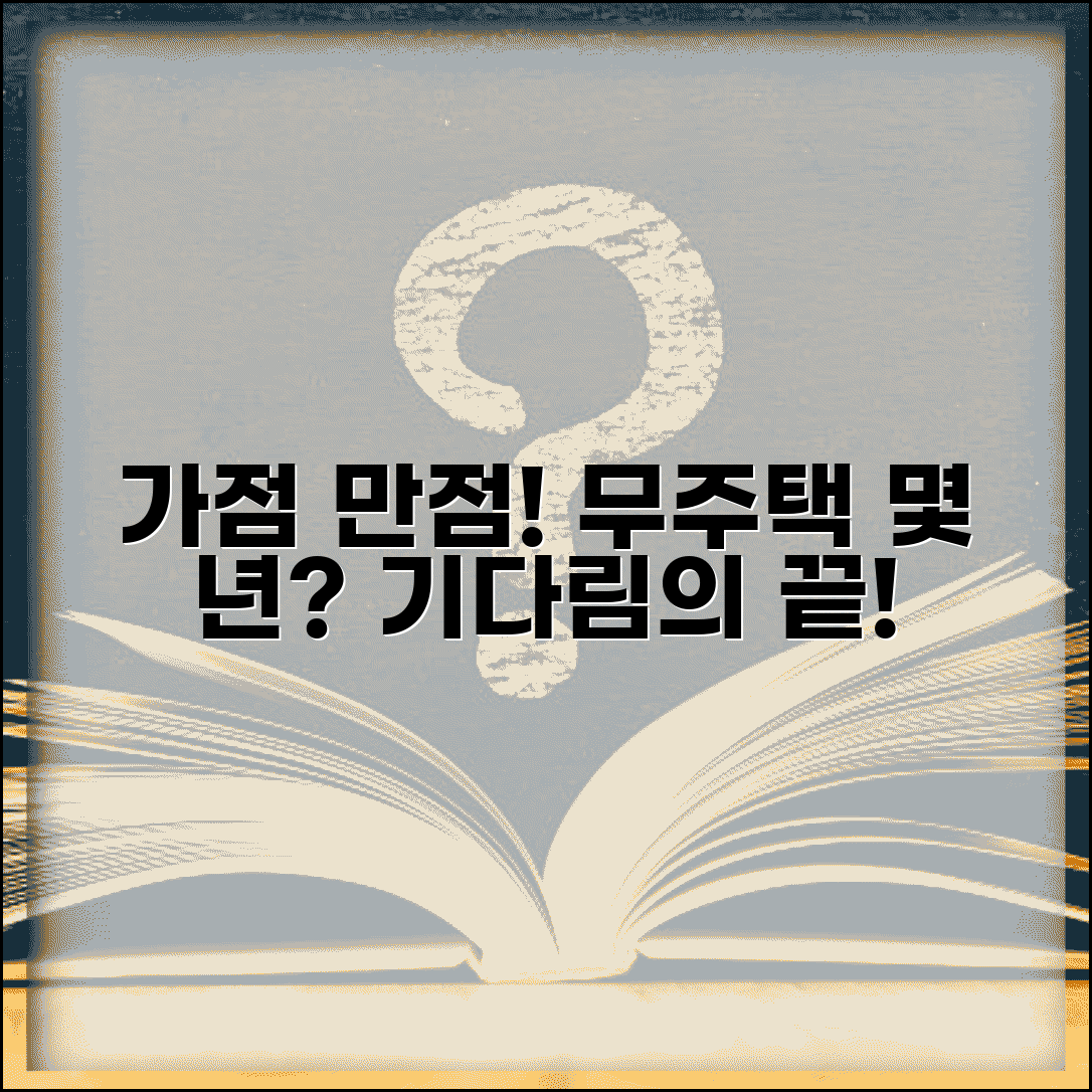 무주택 기간 가점 최대한 받기 | 언제부터 계산되고 얼마나 오래 기다려야 할까