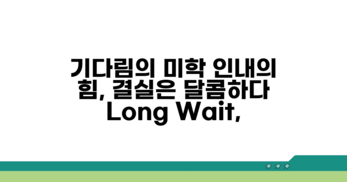 오래 기다릴수록 유리한 전략