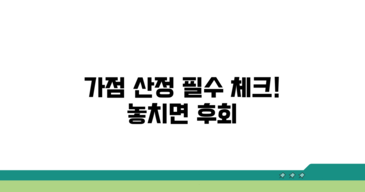 놓치면 안 될 가점 산정 주의점