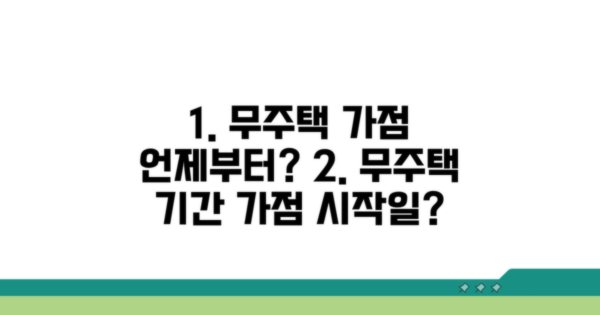 무주택 기간 가점, 언제부터 계산될까