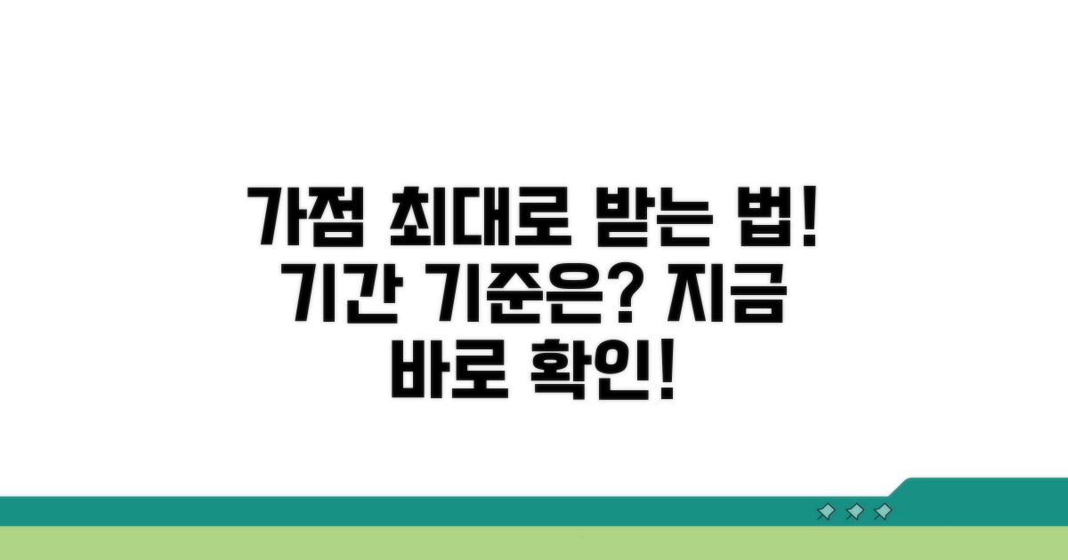 가점 최대 받는 기간과 기준은?
