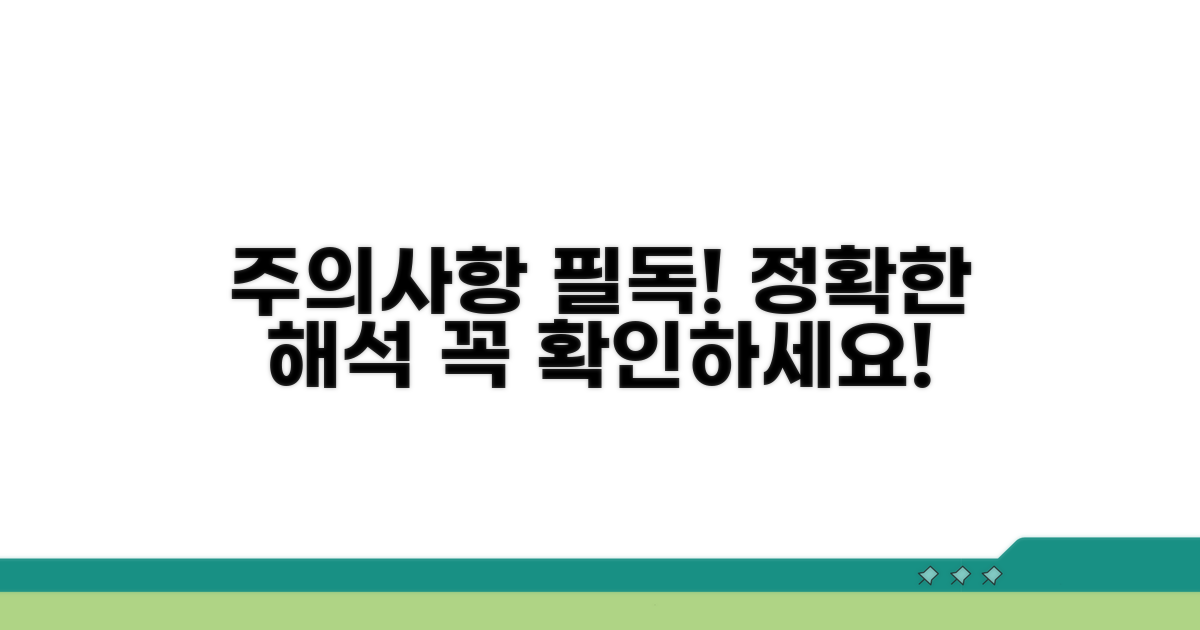 정확한 해석과 주의사항 꼭 확인