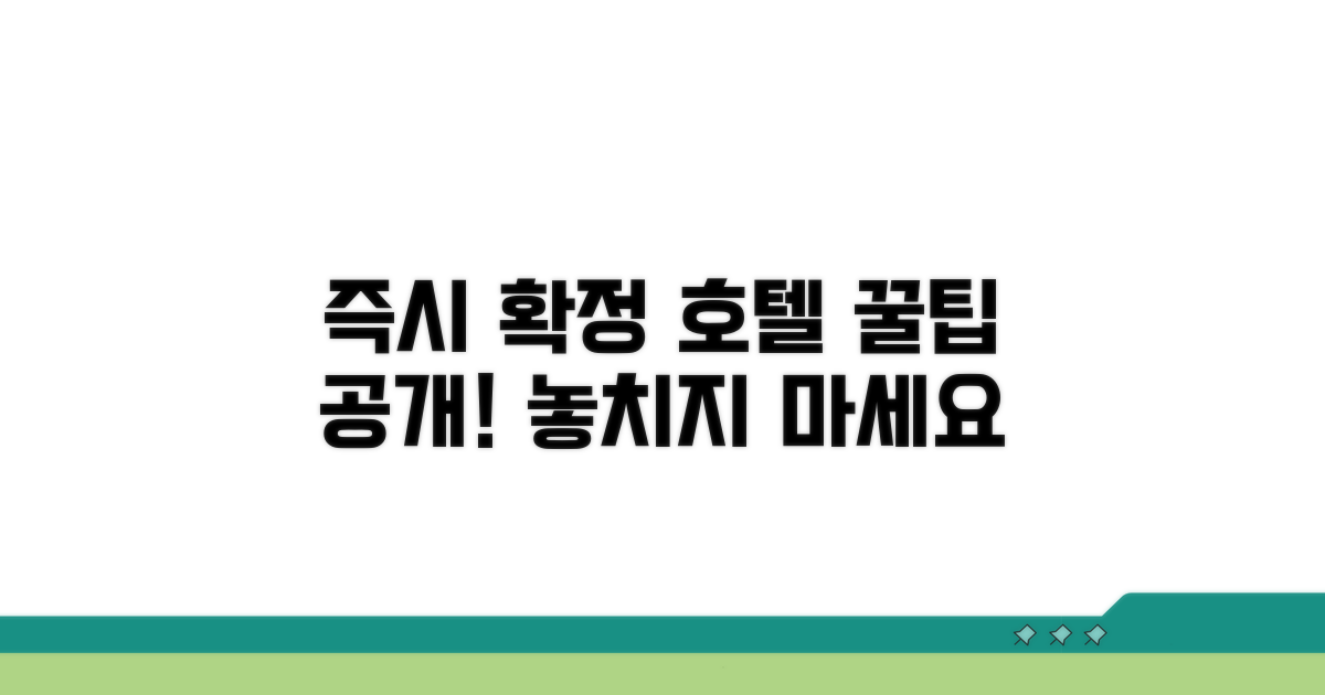 즉시 확정 호텔, 이렇게 골라요