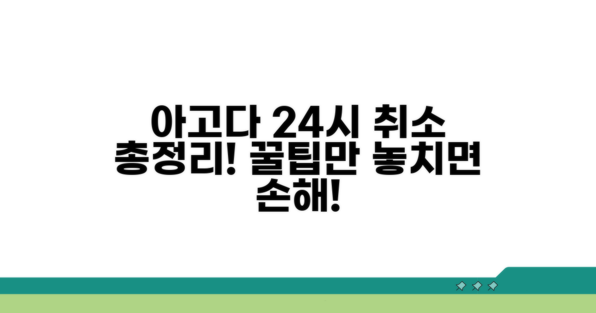 아고다 24시간 취소 총정리
