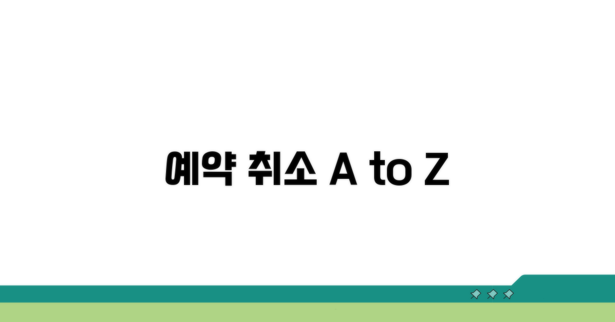 예약 취소, 이것만 알면 실수 없어요