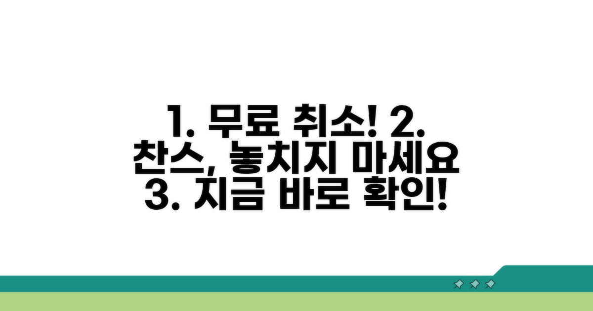 무료 취소 조건, 놓치지 마세요