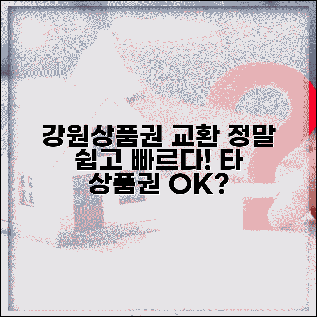 강원상품권 교환 방법 | 다른 상품권 교환 가능 여부