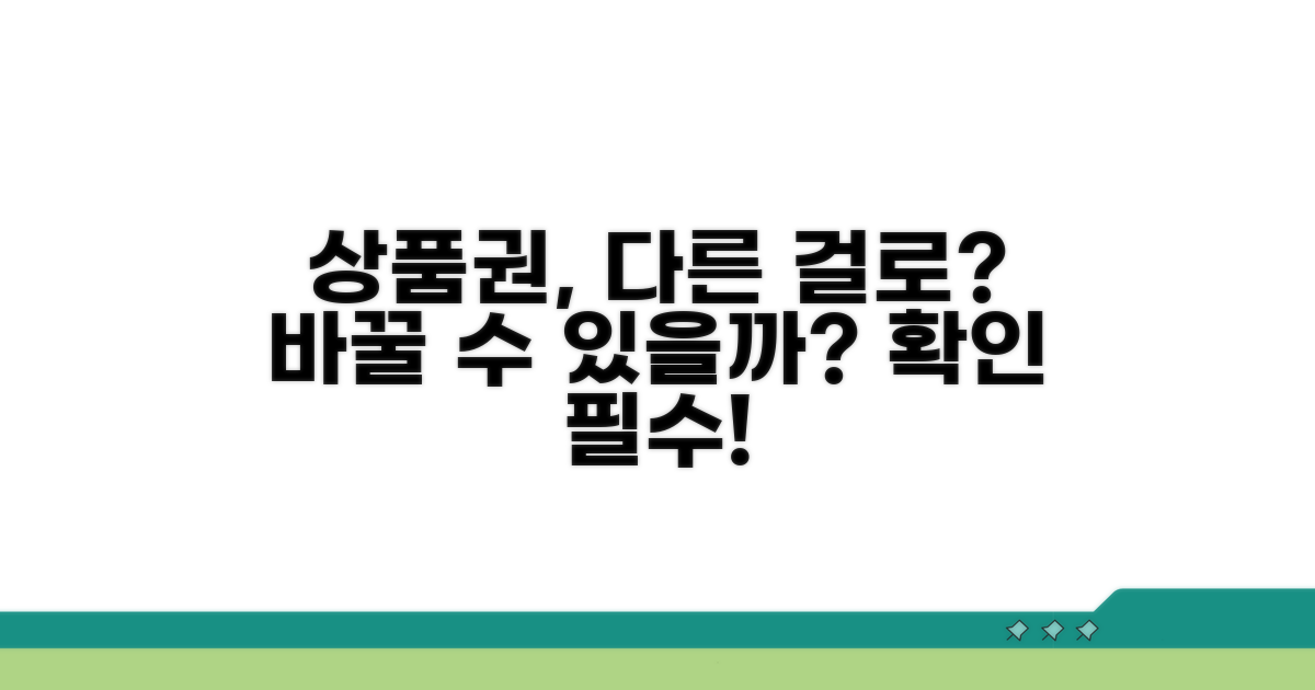 다른 상품권 교환 가능 여부