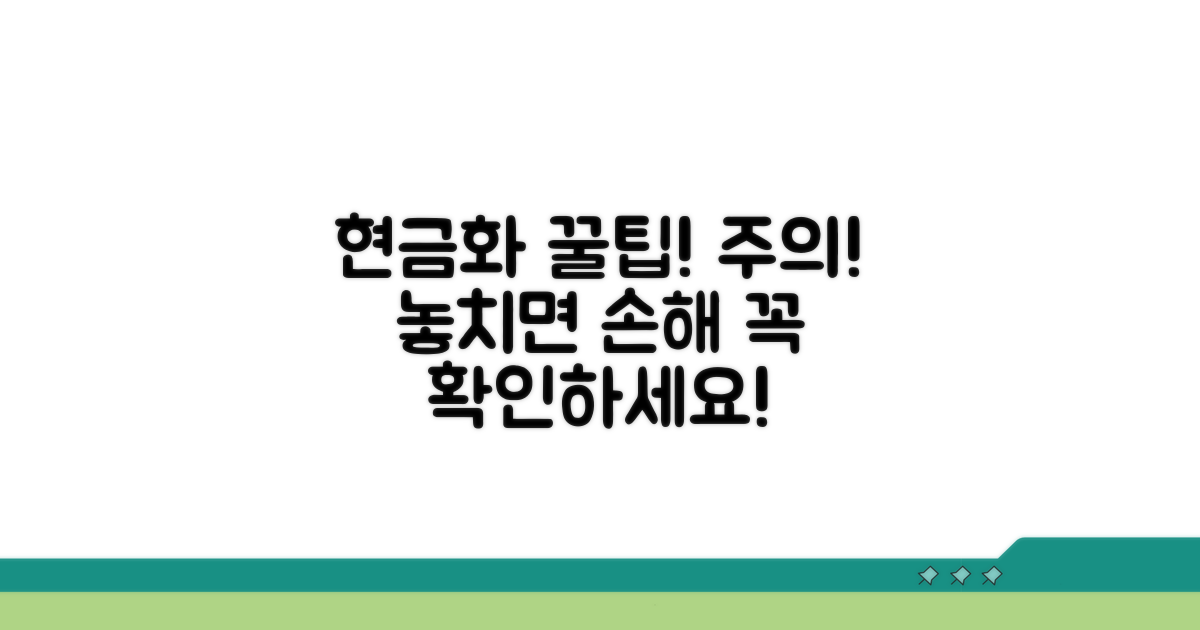 주의사항 및 현금화 팁