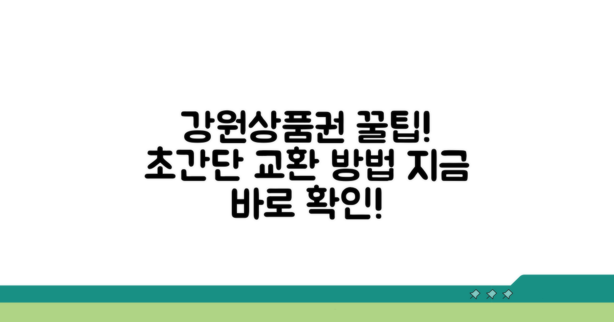 강원상품권 교환 방법 안내