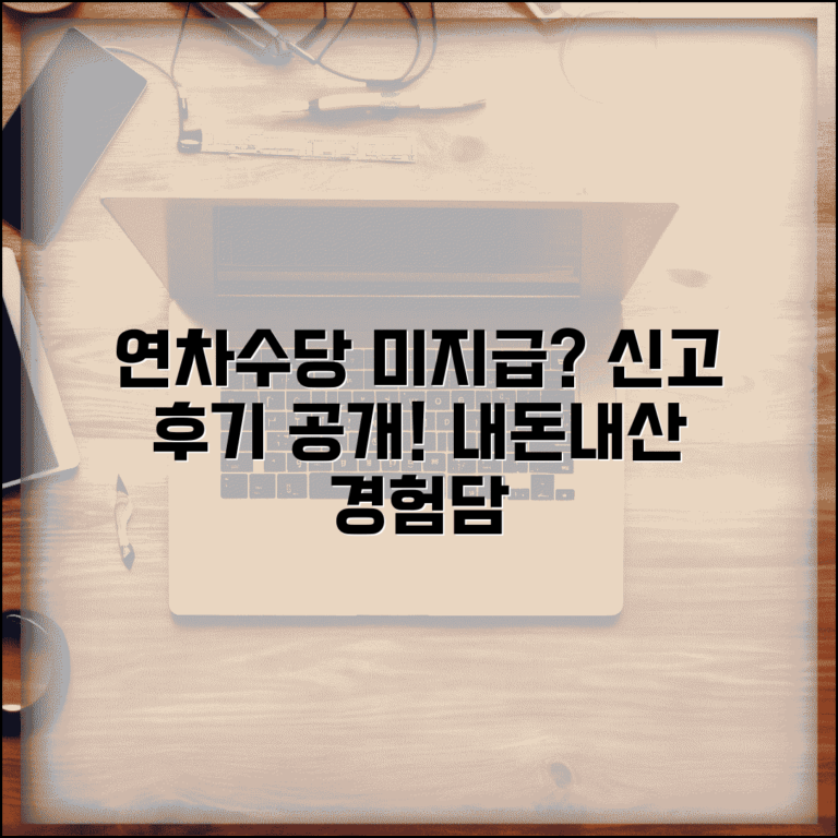 연차수당 미지급 신고 후기 | 실제 연차수당 미지급 신고 경험담
